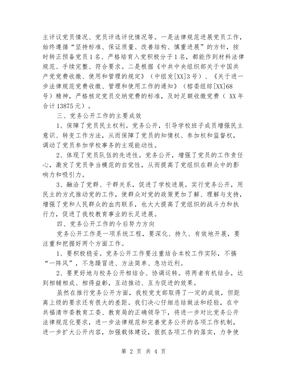 2024年中学支部委员会党务公开工作总结_第2页