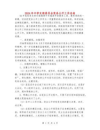 2024年中学支部委员会党务公开工作总结