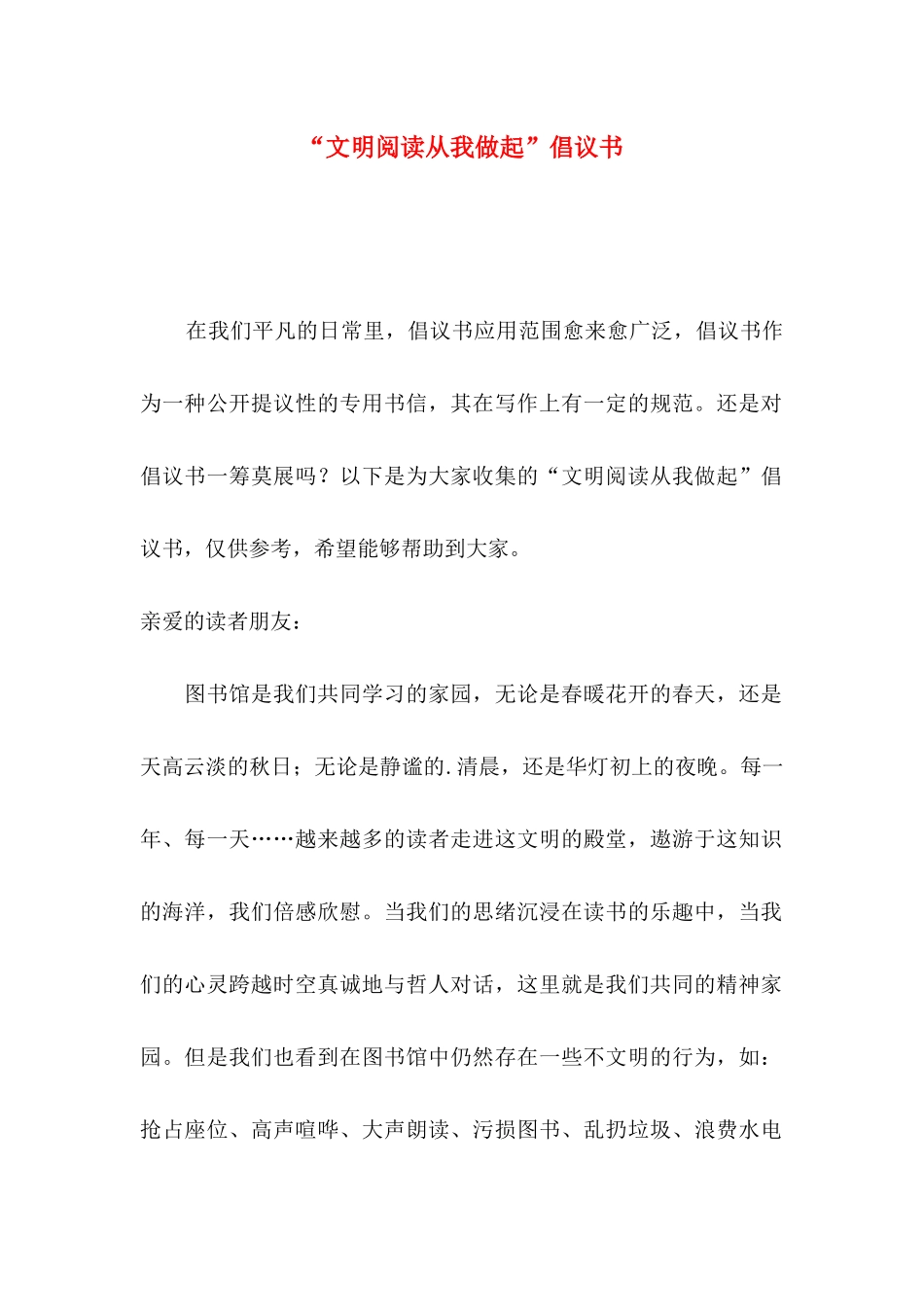 “文明阅读从我做起”倡议书_第1页