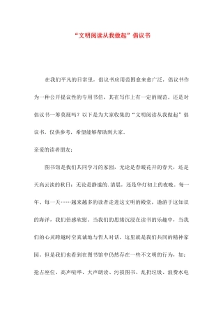 “文明阅读从我做起”倡议书