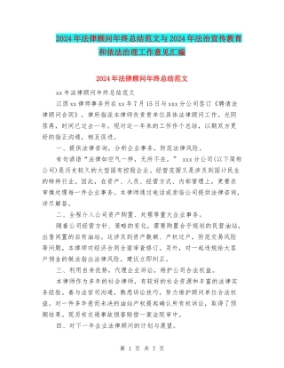 2024年法律顾问年终总结范文与2024年法治宣传教育和依法治理工作意见汇编