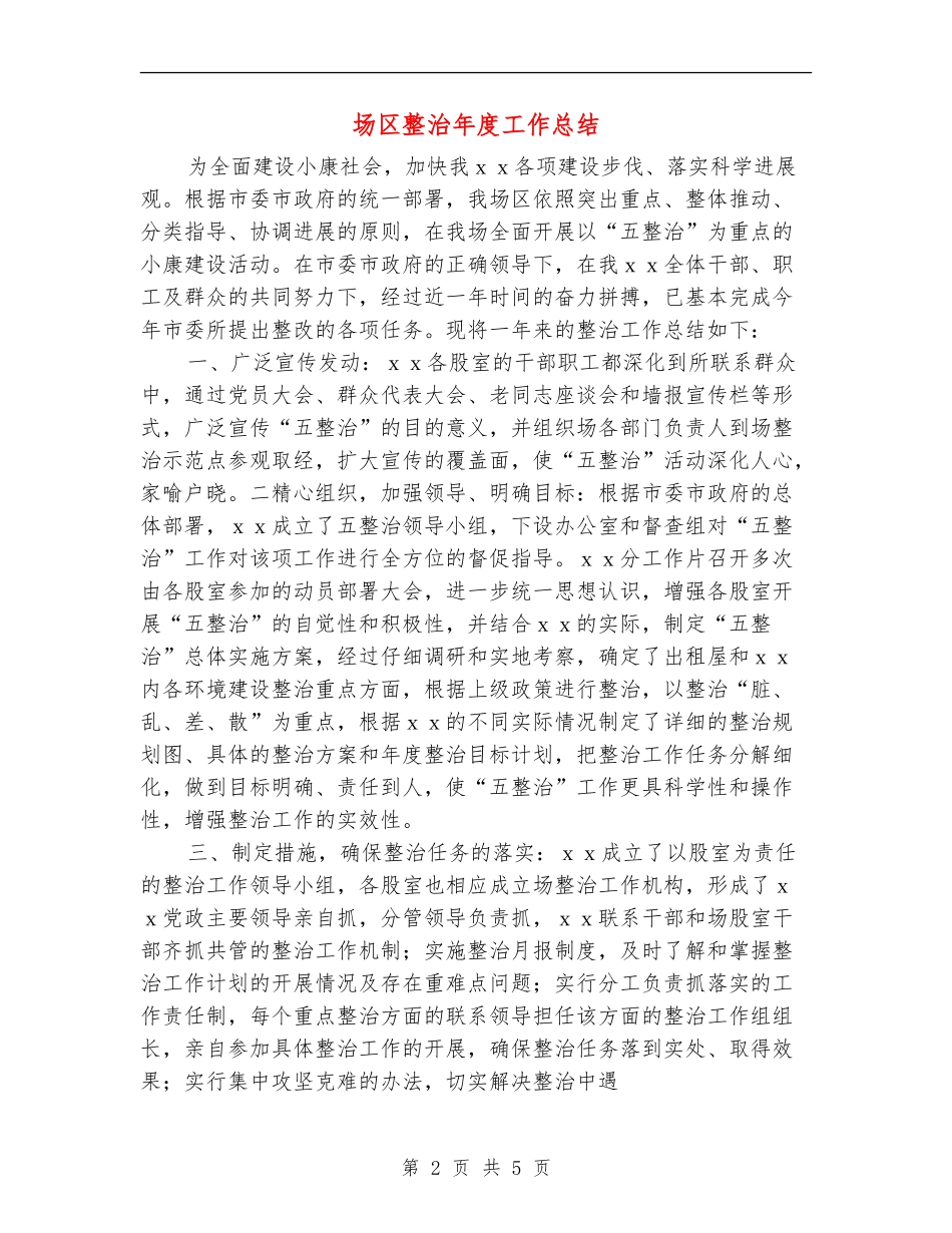 场区整治年度工作总结_第2页