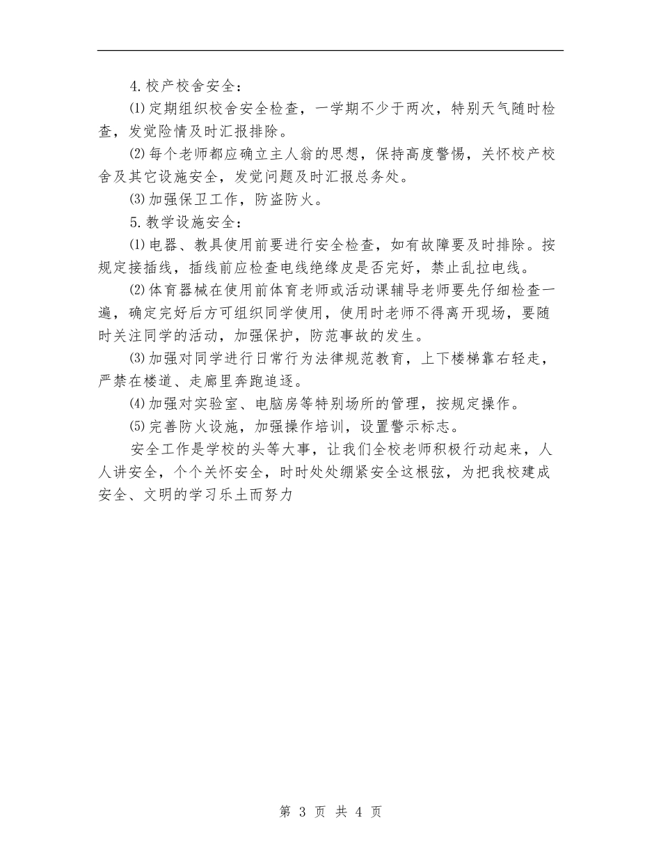 2018年学校安全工作计划_第3页