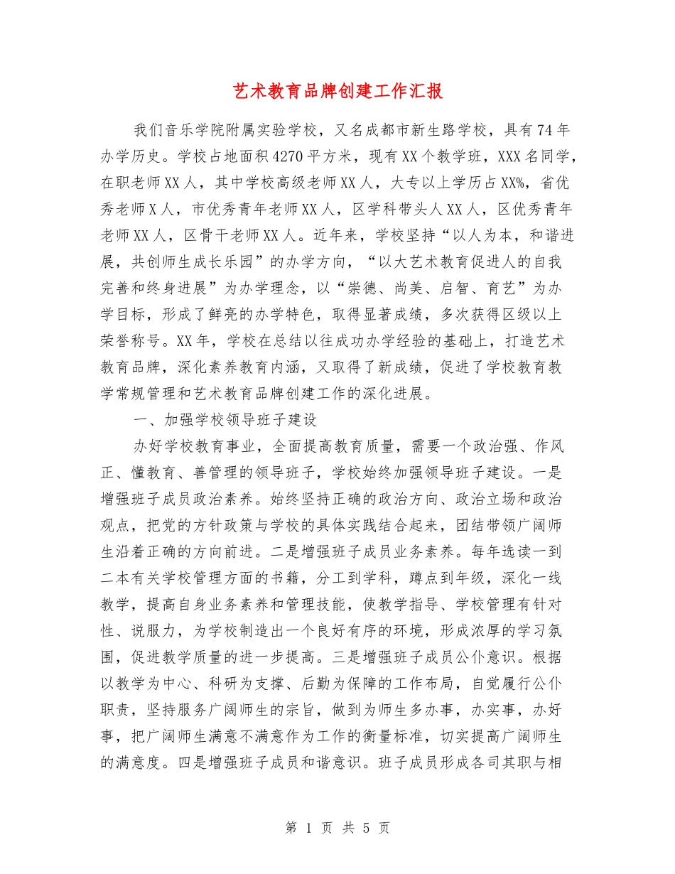 艺术教育品牌创建工作汇报_第1页