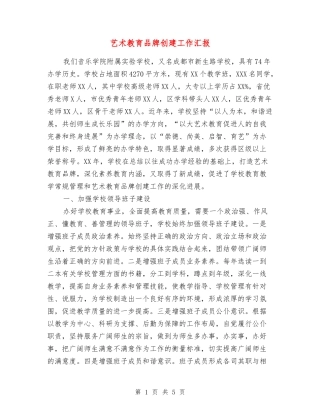 艺术教育品牌创建工作汇报