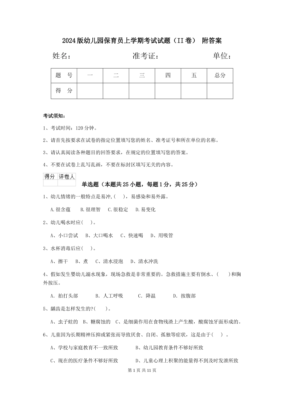 2024版幼儿园保育员上学期考试试题(II卷)-附答案_第1页