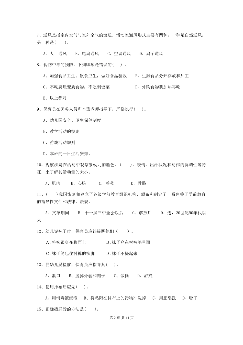 2024版幼儿园保育员上学期考试试题(II卷)-附答案_第2页