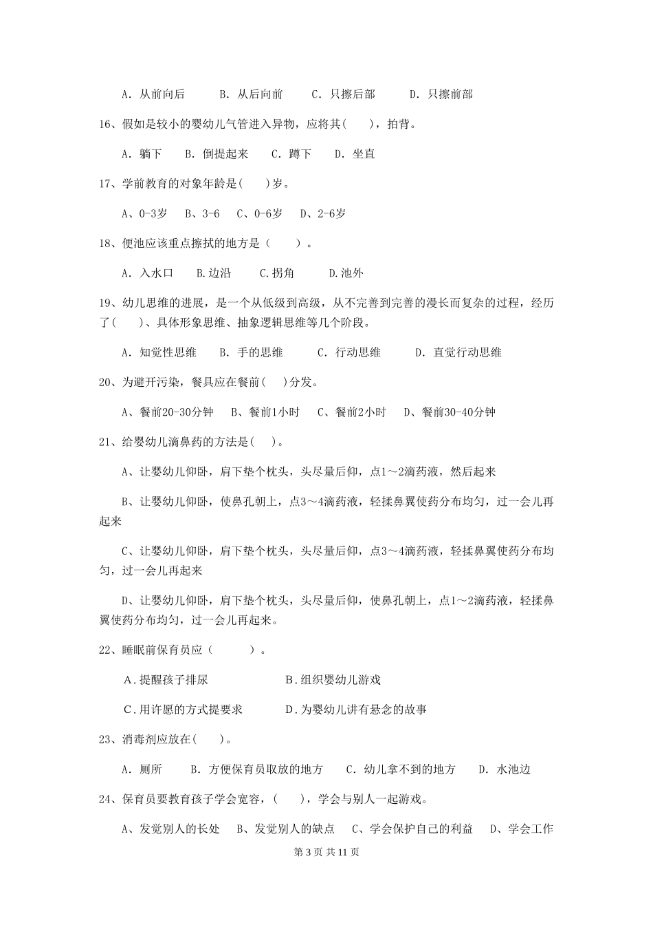 2024版幼儿园保育员上学期考试试题(II卷)-附答案_第3页