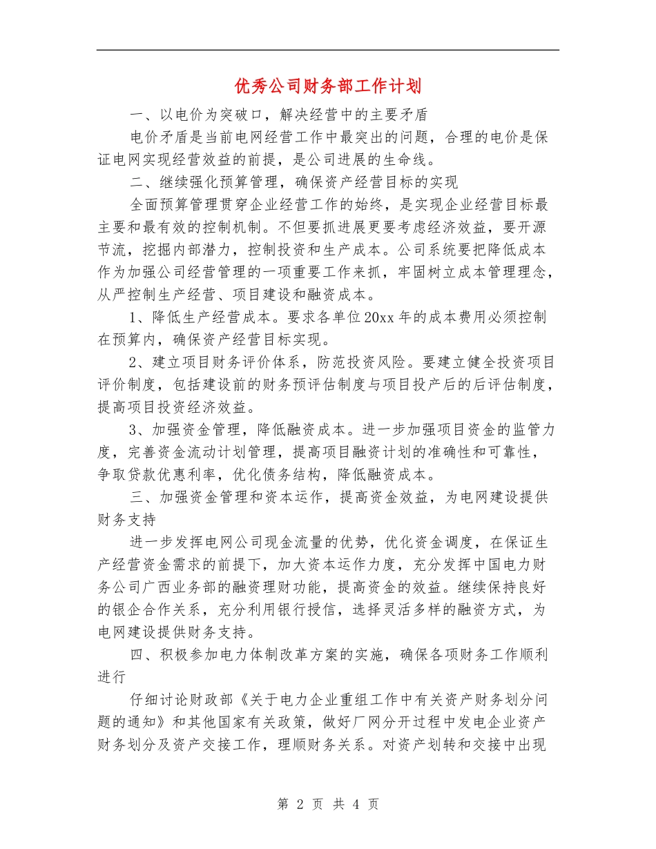 优秀公司财务部工作计划_第2页