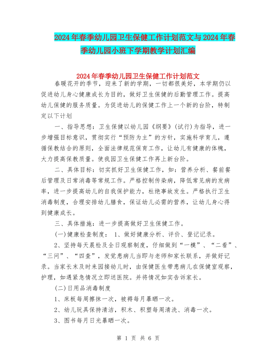 2024年春季幼儿园卫生保健工作计划范文与2024年春季幼儿园小班下学期教学计划汇编_第1页