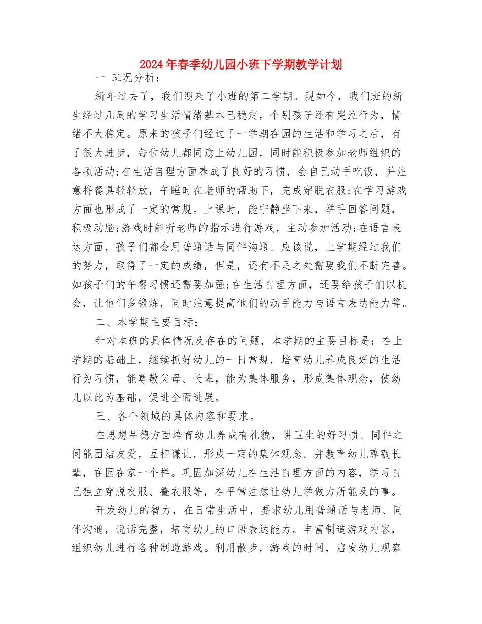 2024年春季幼儿园卫生保健工作计划范文与2024年春季幼儿园小班下学期教学计划汇编_第3页