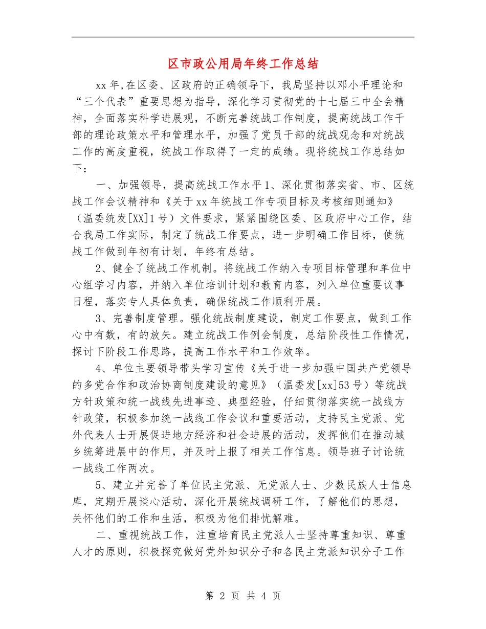 区市政公用局年终工作总结_第2页