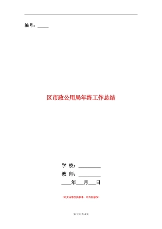 区市政公用局年终工作总结