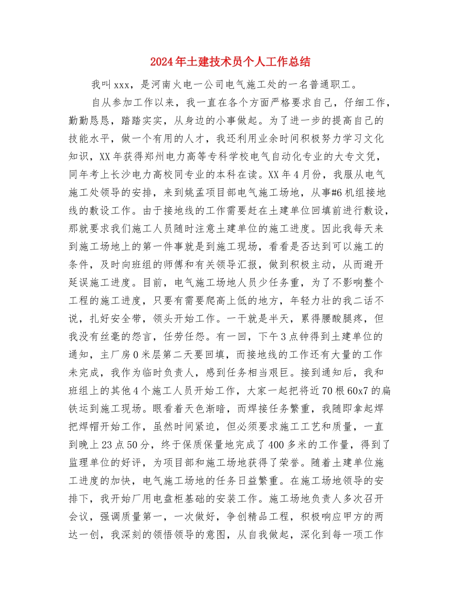 2024年土建工程师技术工作总结范文与2024年土建技术员个人工作总结汇编_第3页