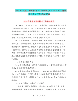 2024年土建工程师技术工作总结范文与2024年土建技术员个人工作总结汇编