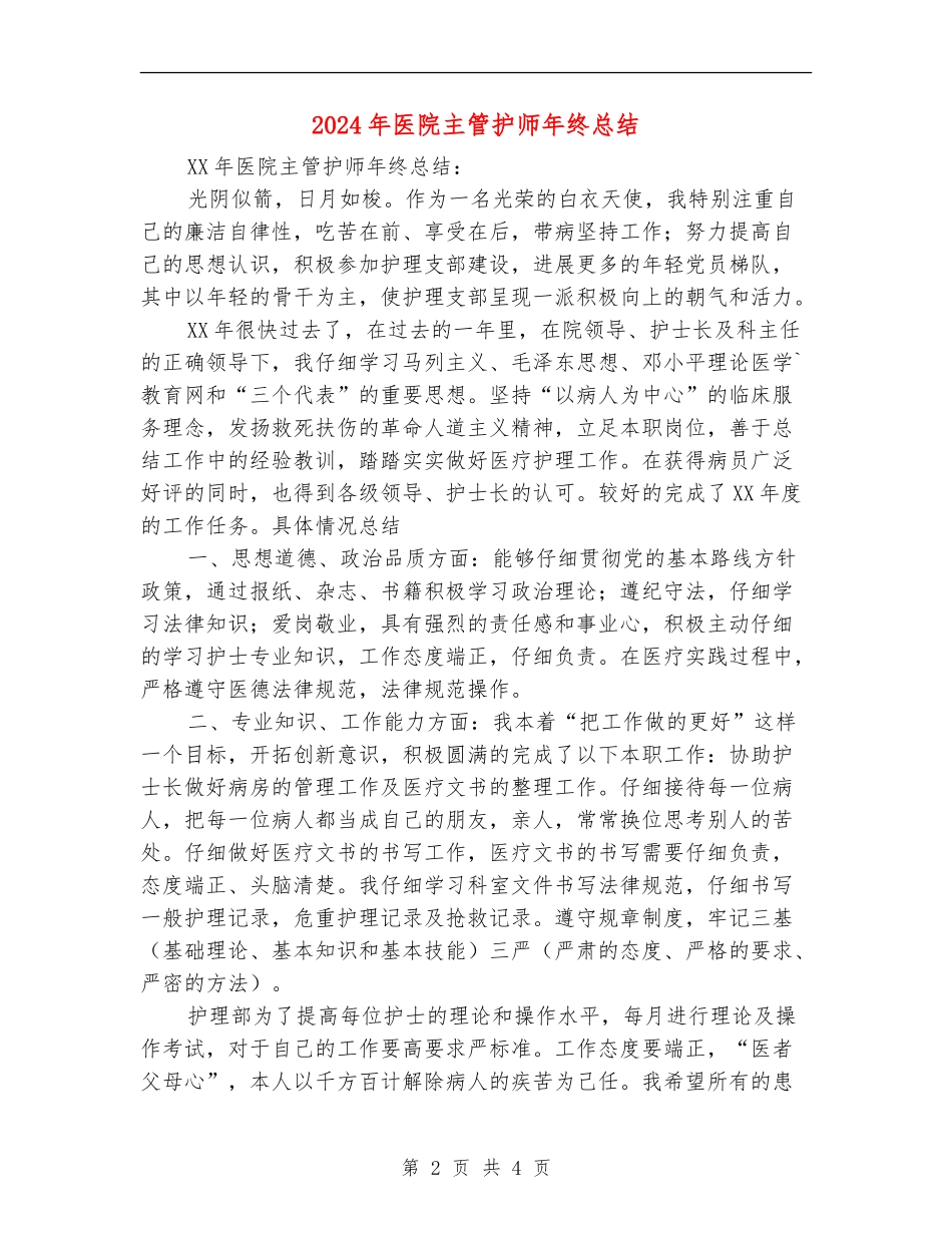 2024年医院主管护师年终总结_第2页