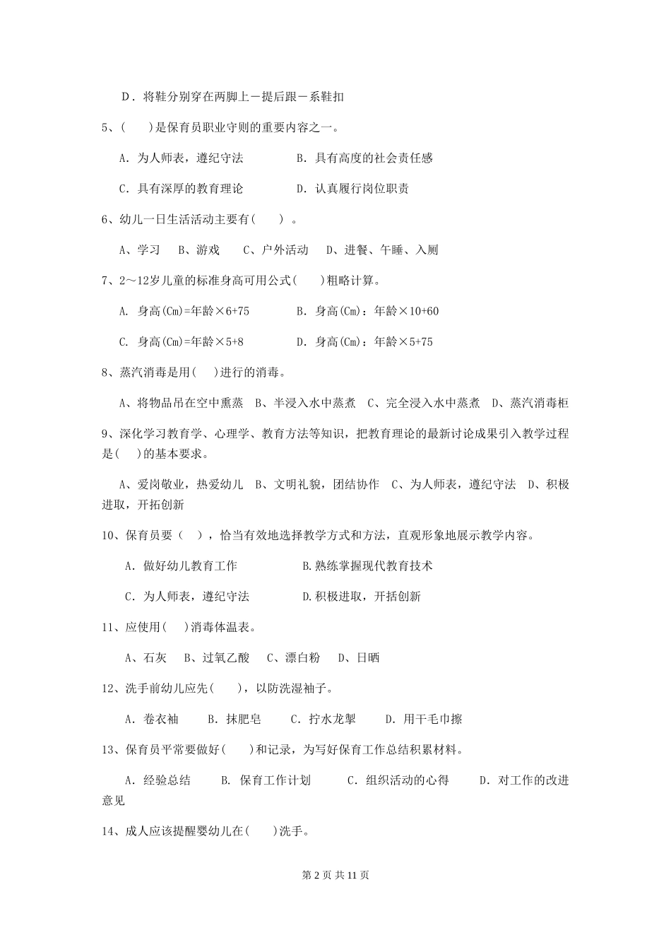 2024版幼儿园大班保育员三级职业技能考试试题试卷及答案_第2页
