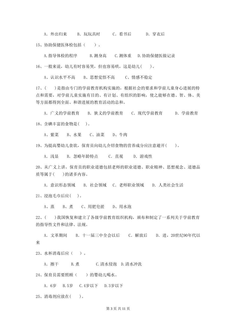 2024版幼儿园大班保育员三级职业技能考试试题试卷及答案_第3页