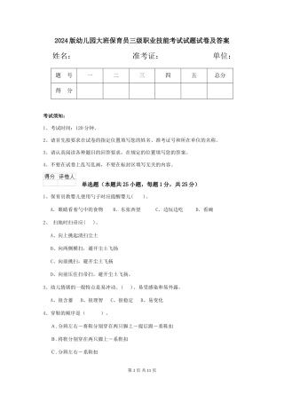 2024版幼儿园大班保育员三级职业技能考试试题试卷及答案