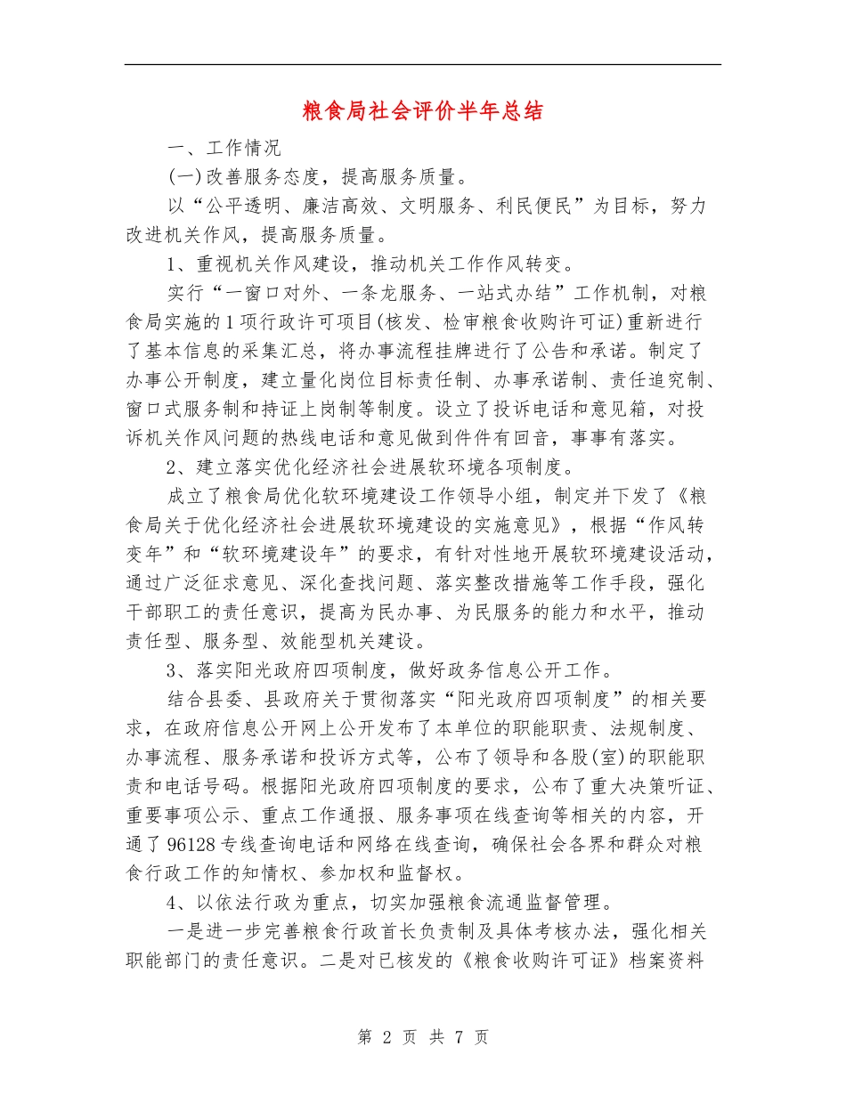 粮食局社会评价半年总结【新版】_第2页