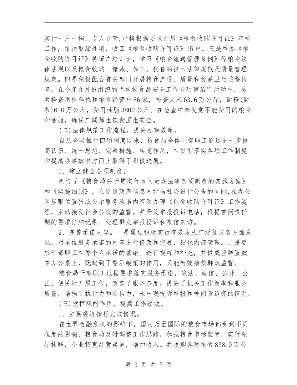 粮食局社会评价半年总结【新版】_第3页