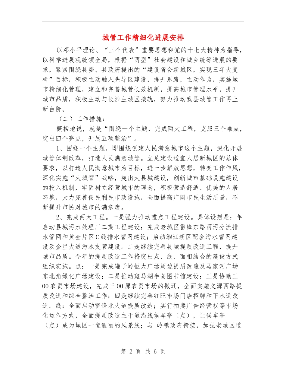 城管工作精细化发展安排_第2页