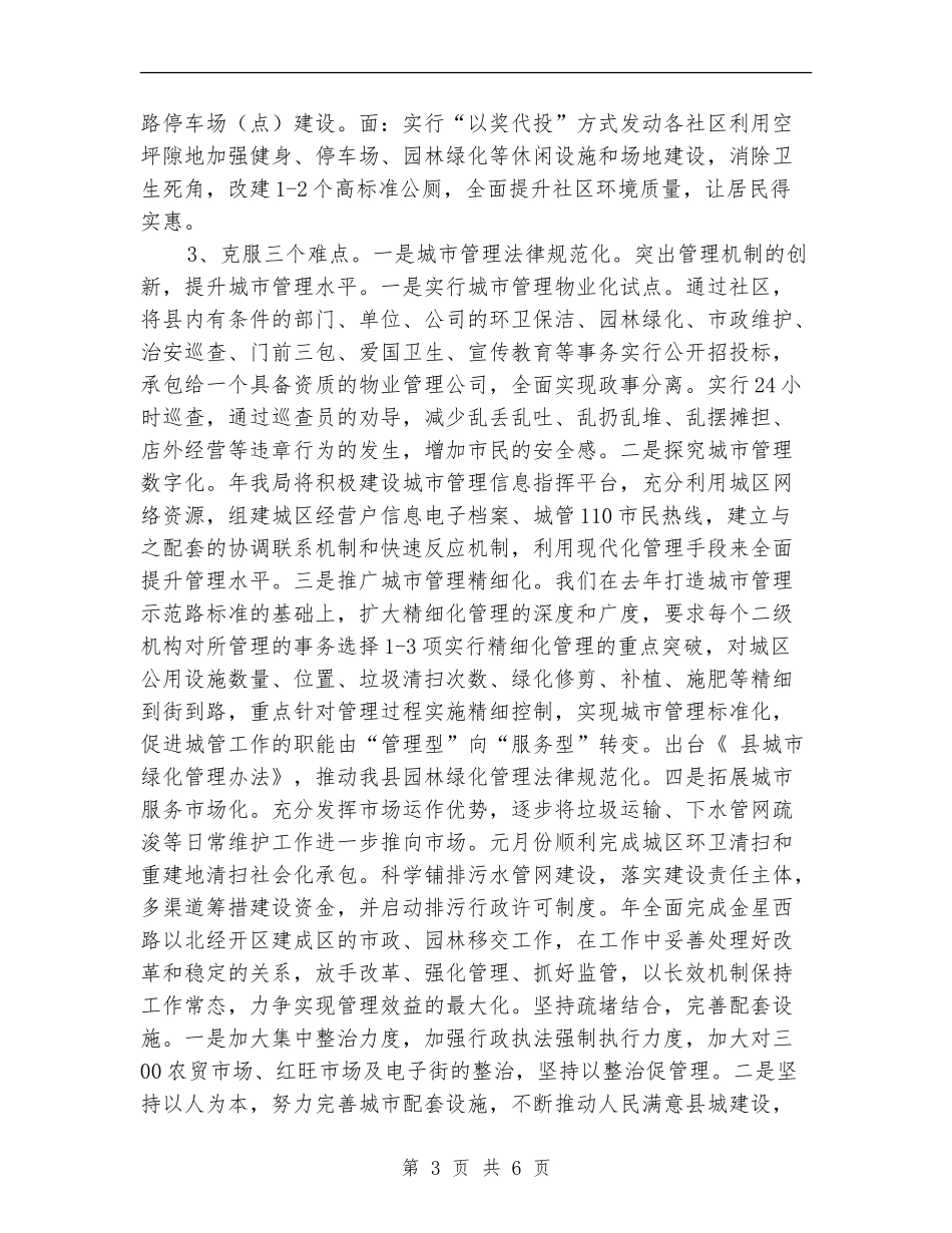 城管工作精细化发展安排_第3页