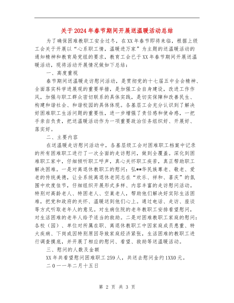 关于2024年春节期间开展送温暖活动总结_第2页