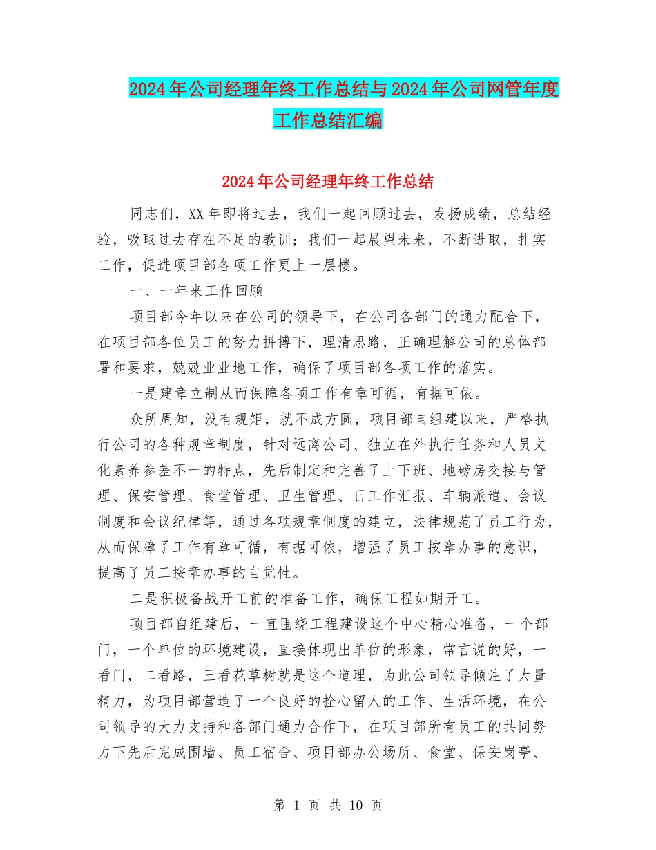 2024年公司经理年终工作总结与2024年公司网管年度工作总结汇编_第1页