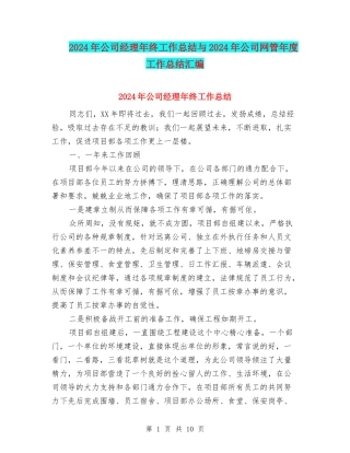 2024年公司经理年终工作总结与2024年公司网管年度工作总结汇编