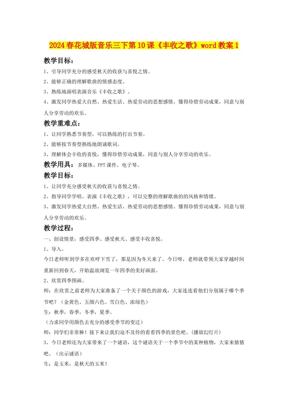 2024春花城版音乐三下第10课《丰收之歌》word教案1_第1页