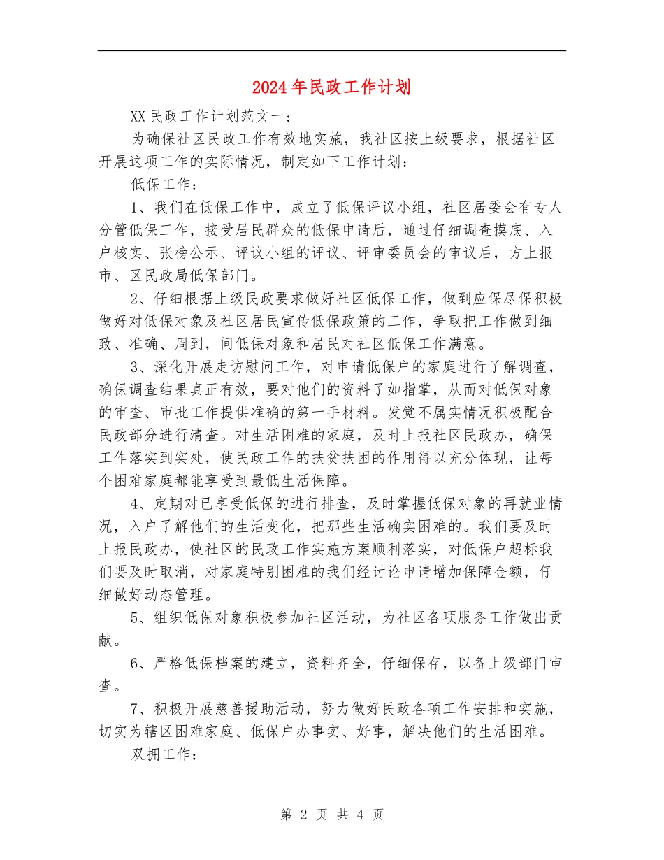 2024年民政工作计划_第2页