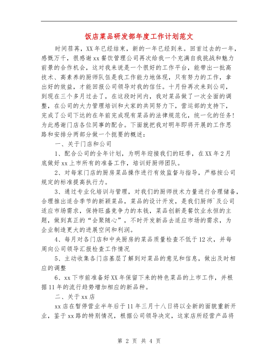 饭店菜品研发部年度工作计划范文-(2)_第2页