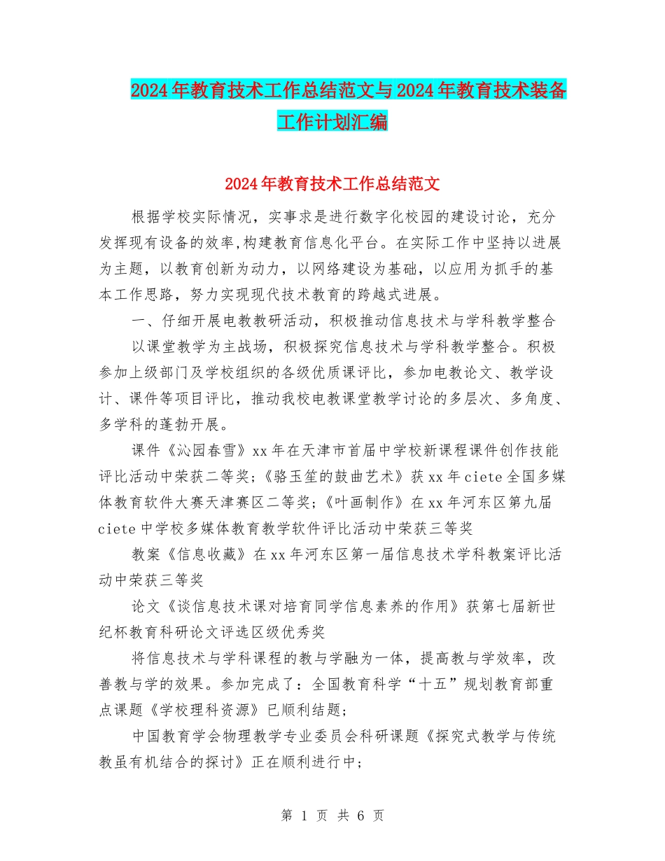 2024年教育技术工作总结范文与2024年教育技术装备工作计划汇编_第1页