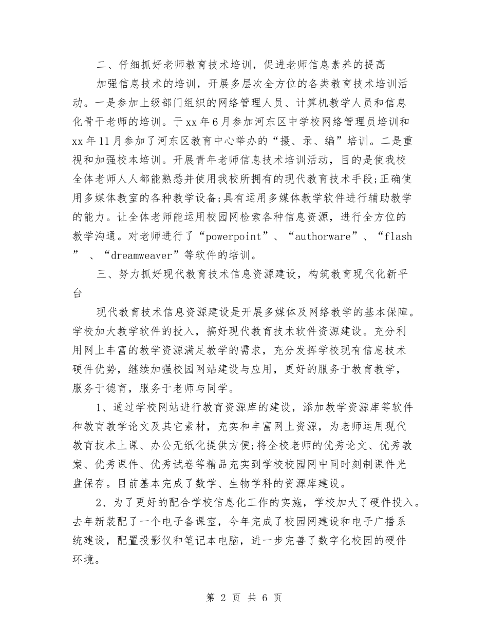 2024年教育技术工作总结范文与2024年教育技术装备工作计划汇编_第2页