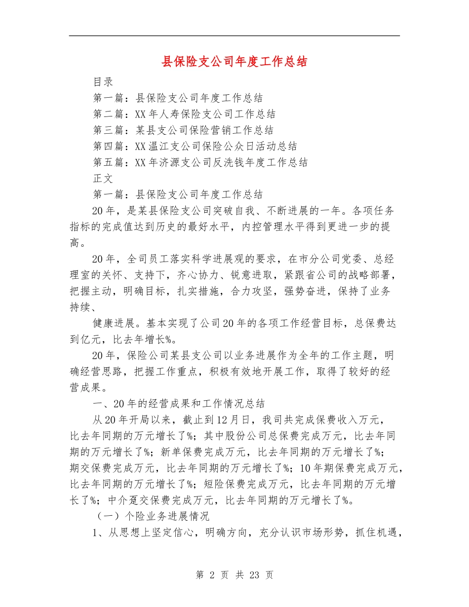 县保险支公司年度工作总结_第2页