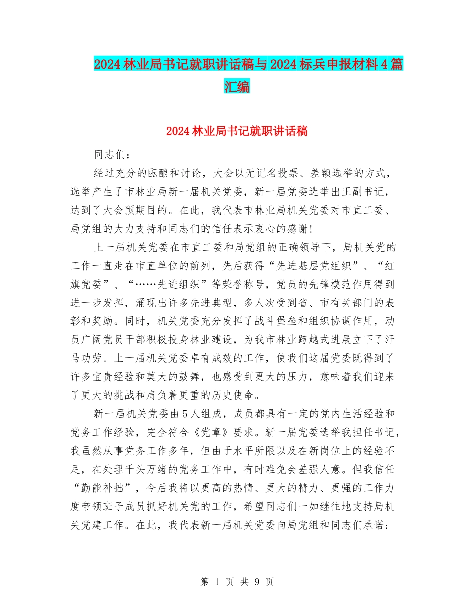 2024林业局书记就职讲话稿与2024标兵申报材料4篇汇编_第1页