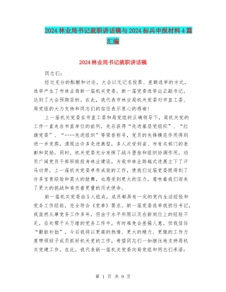 2024林业局书记就职讲话稿与2024标兵申报材料4篇汇编