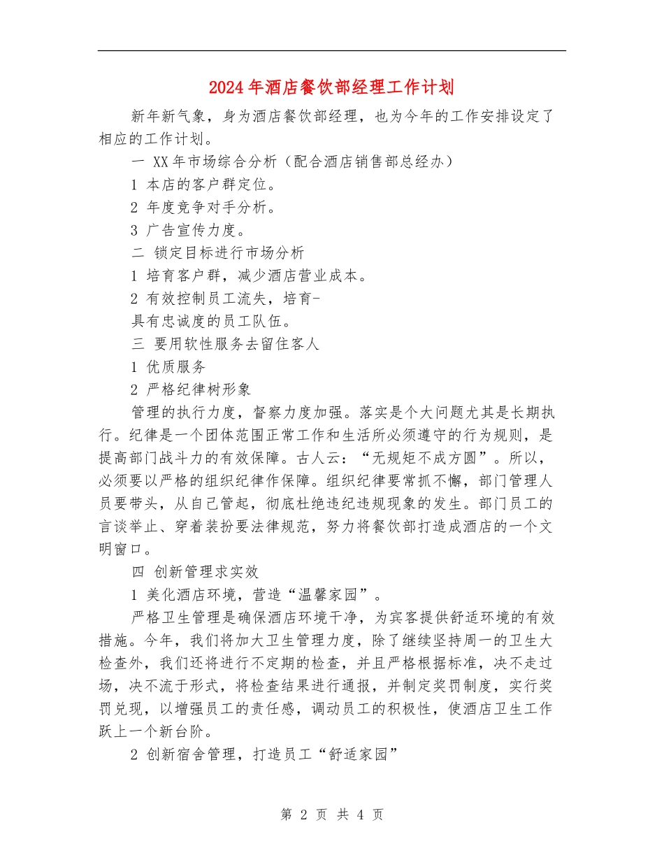 2024年酒店餐饮部经理工作计划_第2页