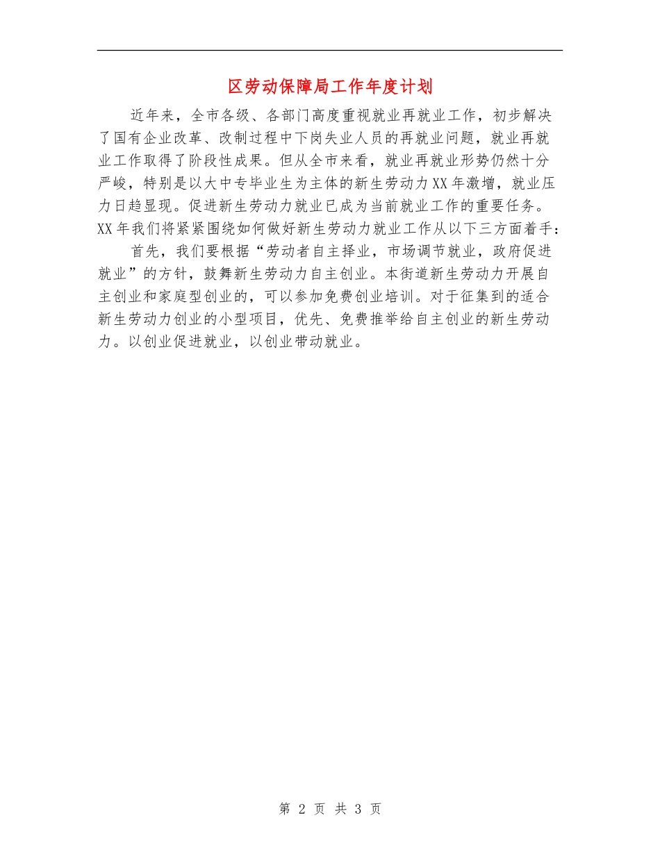 区劳动保障局工作年度计划_第2页