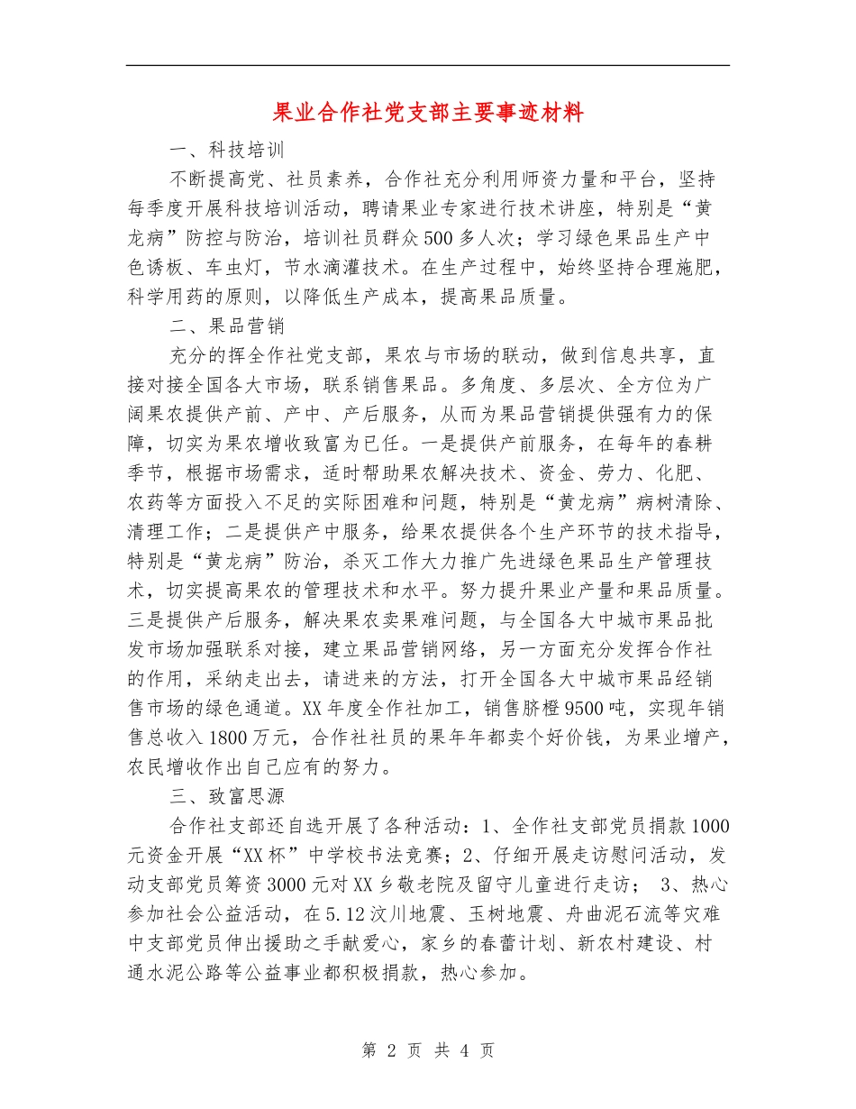 果业合作社党支部主要事迹材料_第2页