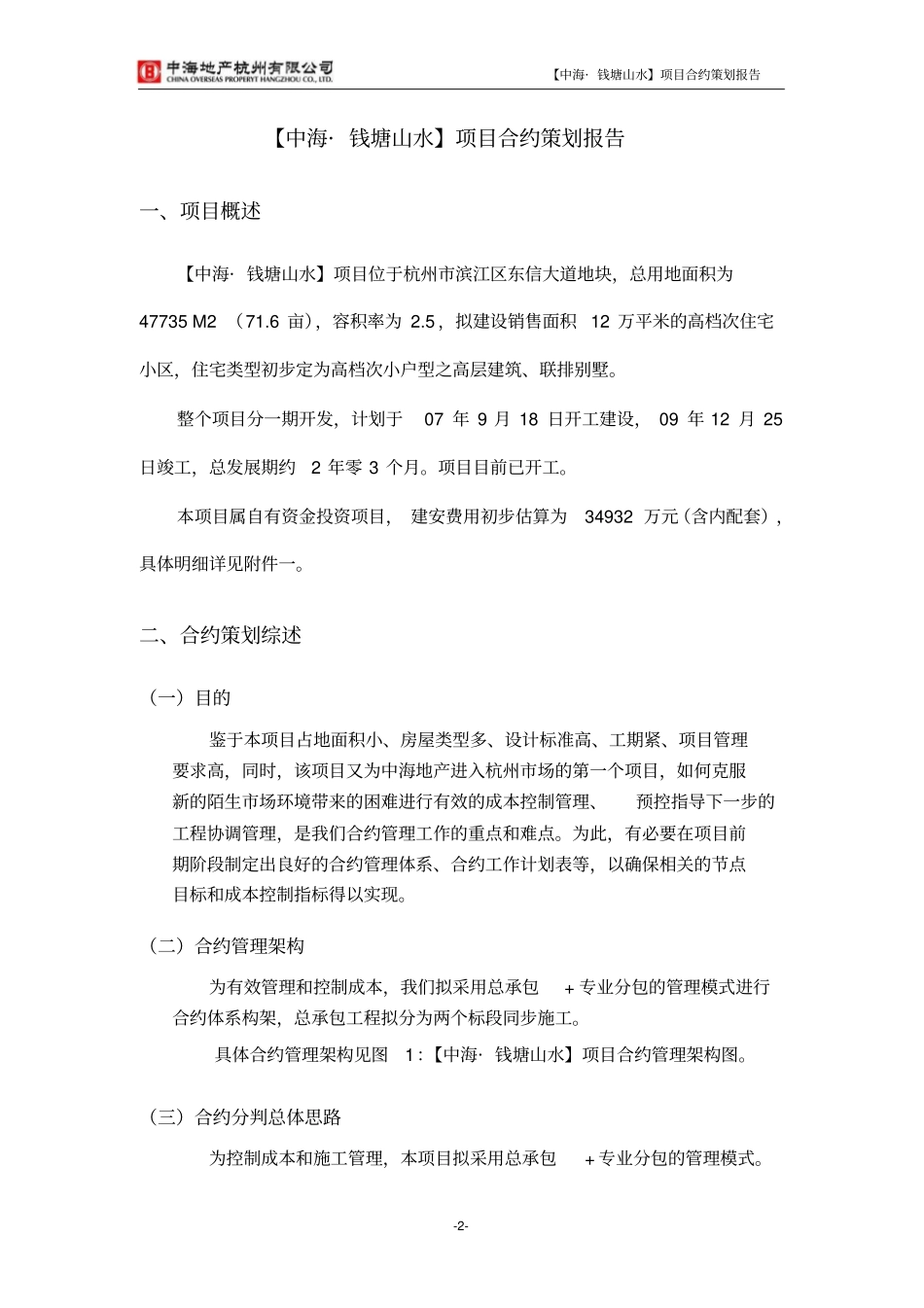 中海地产某项目合约策划报告_第2页