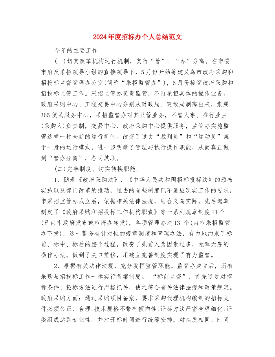 2024年度招标代理工作总结范文与2024年度招标办个人总结范文汇编_第3页