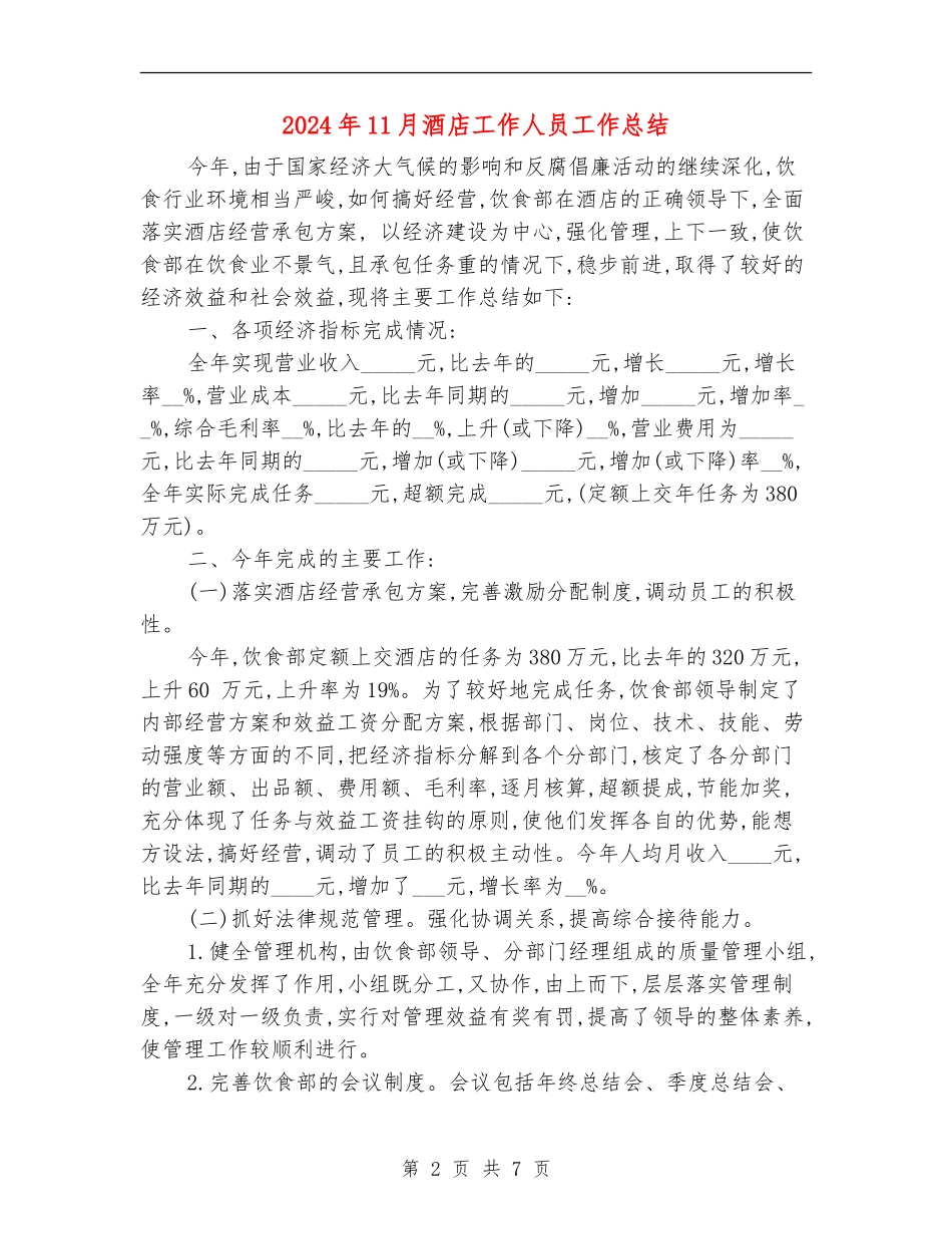 2024年11月酒店工作人员工作总结_第2页
