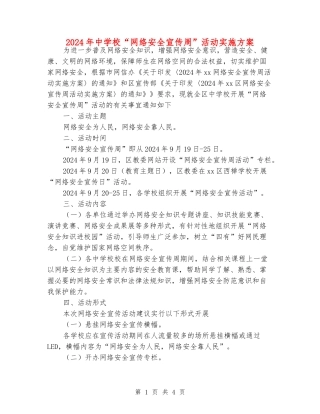 2024年中小学“网络安全宣传周”活动实施方案