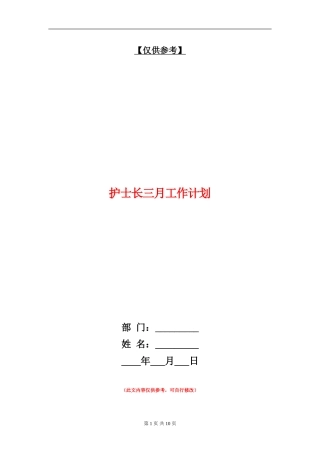 护士长三月工作计划