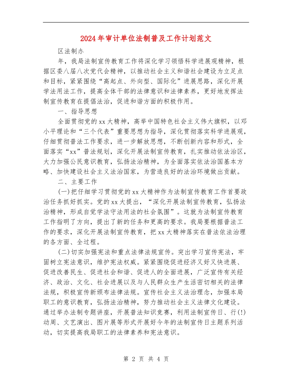 2024年审计单位法制普及工作计划范文_第2页