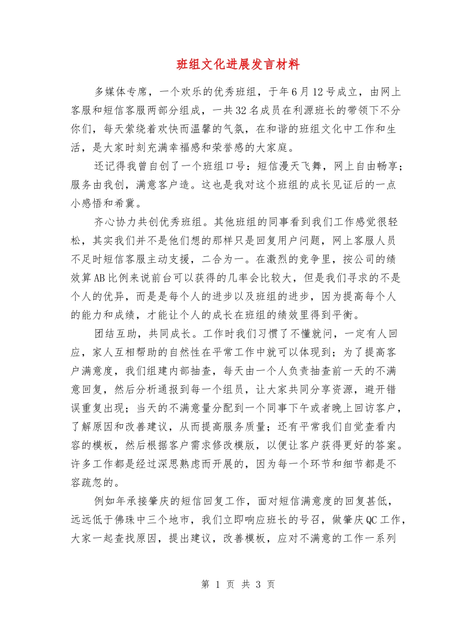 班组文化发展发言材料_第1页