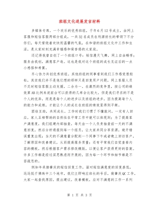 班组文化发展发言材料