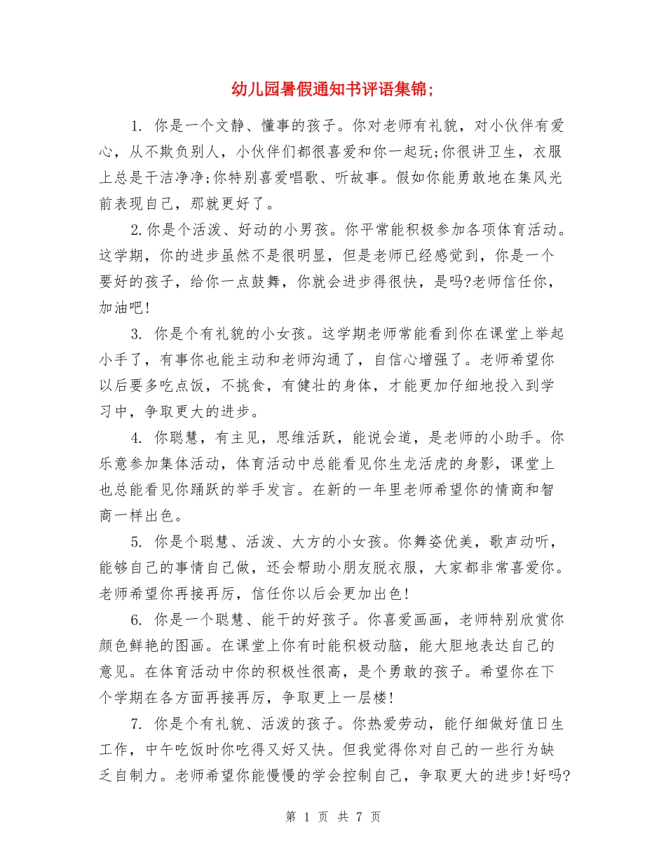 幼儿园暑假通知书评语集锦_第1页